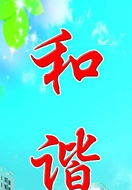 和諧 地產(chǎn)圖片
