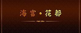 房地產(chǎn)宣傳 地產(chǎn)圖片