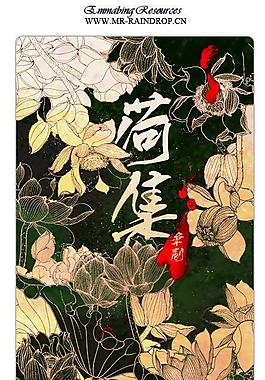 中國風筆刷 荷花集筆刷圖片