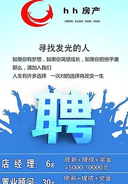 房地产 招聘图片