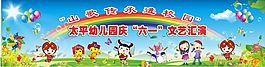 六一文藝匯演背景