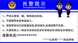 民警提示