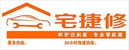 宅捷修
