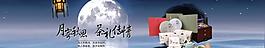 淘寶中秋首頁促銷海報(bào)圖片