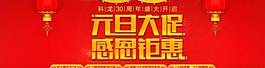 元旦大促感恩鉅惠圖片