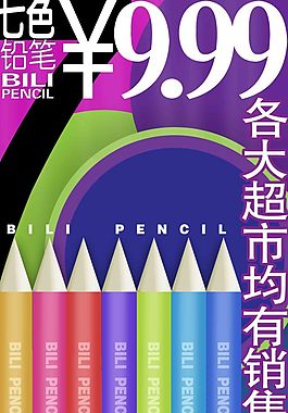 彩色鉛筆促銷海報(bào)