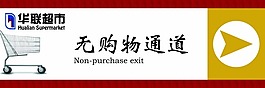 無購物通道
