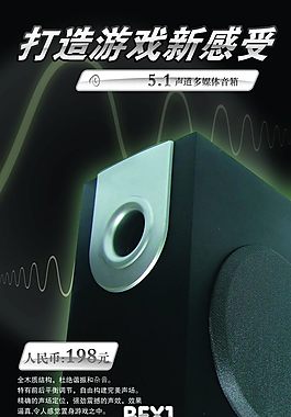 游戏音箱海报免费下载
