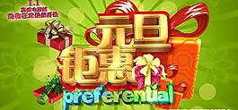 元旦钜惠图片