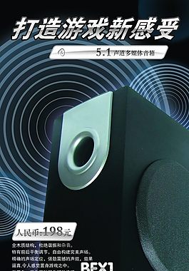 游戏音箱海报免费下载