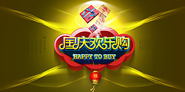 國慶歡樂購