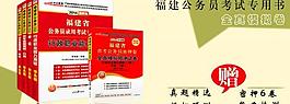 福建省公務員考試專用圖片