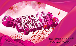 幸福女人節(jié)三八婦女節(jié)