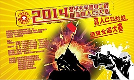 真人CS大賽海報