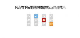 微博按鈕返回頂部效果圖片