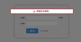 登錄無刷新彈窗提醒圖片
