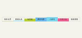 階梯動畫導(dǎo)航條圖片