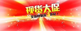 現(xiàn)貨大促頭版促銷頁面圖片