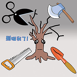 把樹木擬人化說出自己心聲呼吁人們愛護環境