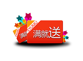淘宝满就送PSD素材