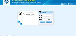 華東理工大學學生活動申請審批系統圖片
