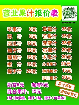 果汁報(bào)價(jià)表
