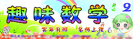 趣味數(shù)學(xué)圖片