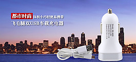 車載充電器廣告圖
