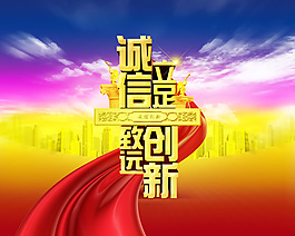 誠信立足 致遠創新