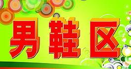 男鞋區(qū)圖片