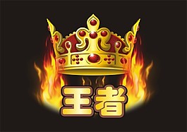 火焰王冠