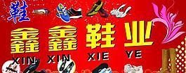 鑫鑫鞋業(yè)圖片