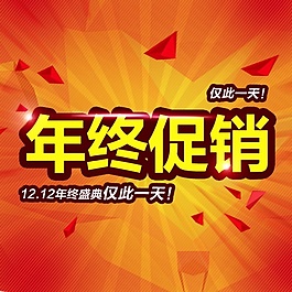 紅色創(chuàng)意2014年年底促銷PSD素材