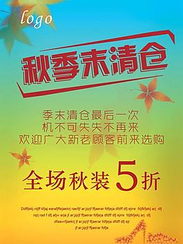 秋季清倉海報圖片