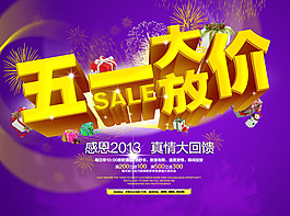 五一大放價(jià)促銷海報(bào)