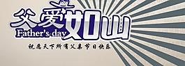 父親節(jié)海報圖片