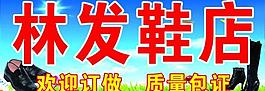 林发鞋店图片
