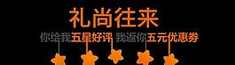 帶路人 淘寶 五星好評送優(yōu)惠券（合層）圖片
