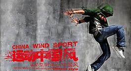運動中國風創(chuàng)意廣告圖片