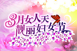 3月8日