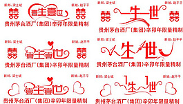 一生一世藝術(shù)字體設(shè)計(jì)