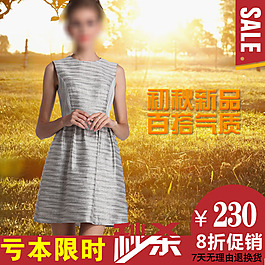 淘寶主圖直通車圖素材模板促銷
