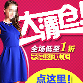 淘宝阿里巴巴旺旺弹窗促销图