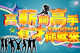 招聘海報(bào)