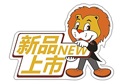 新品上市