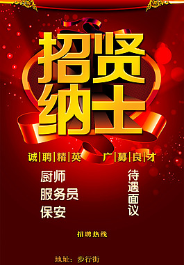 招聘海報(bào)