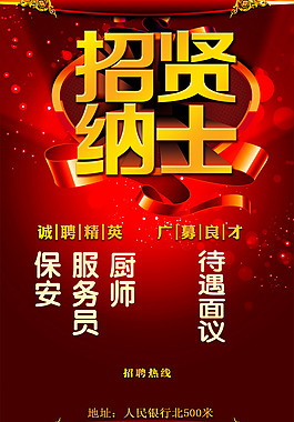 招賢納士
