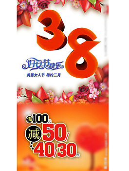38婦女節(jié)海報(bào)