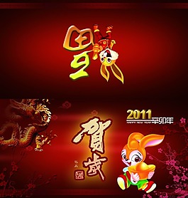 2011年過年海報