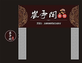 茶館門頭
